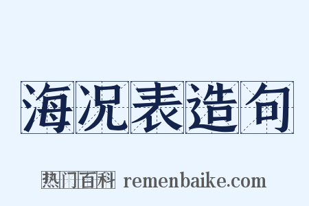 海况表造句是什么意思的图片